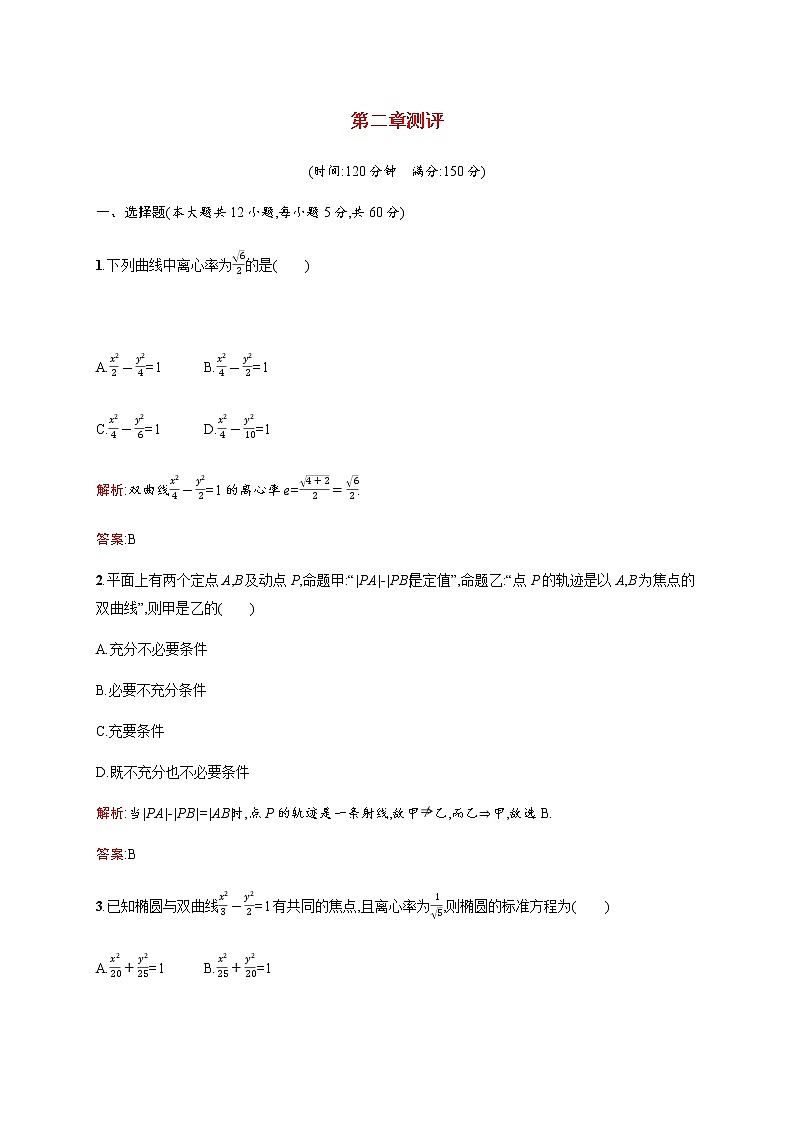 高中數(shù)學第二章圓錐曲線與方程測評訓練含解析北師大版選修1_1第1頁