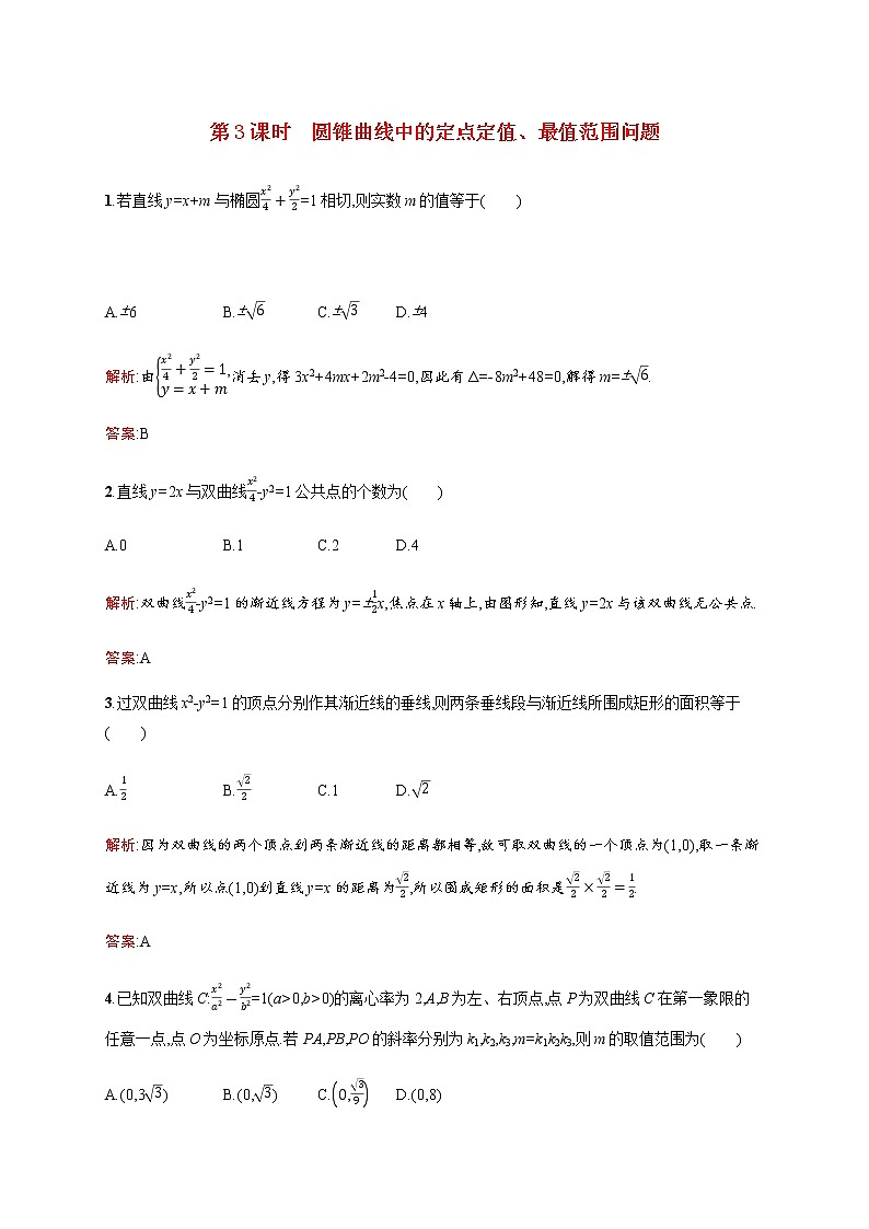 高中数学第三章变化率与导数第3课时圆锥曲线中的定点定值最值范围问题训练含解析北师大版选修1_101