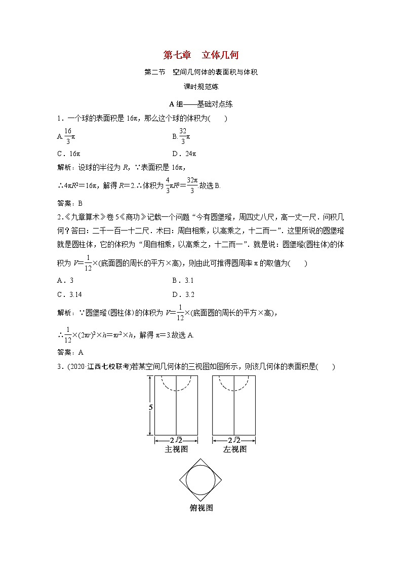 高考数学一轮复习第七章立体几何第二节空间几何体的表面积与体积课时规范练含解析文北师大版01