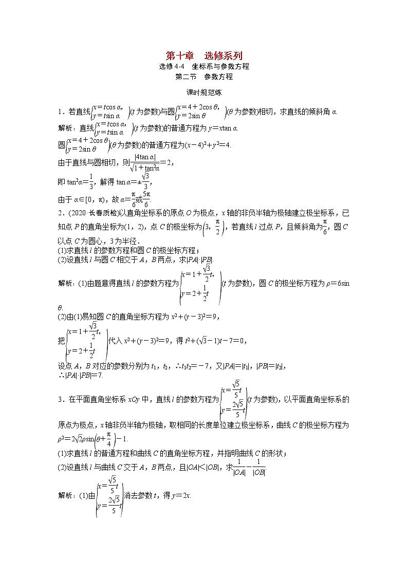 高考数学一轮复习第十章选修系列选修4_4第二节参数方程课时规范练含解析文北师大版01