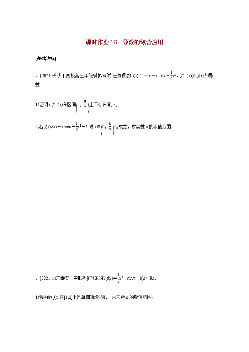 高考数学统考一轮复习课时作业16导数的综合应用文含解析新人教版第1页