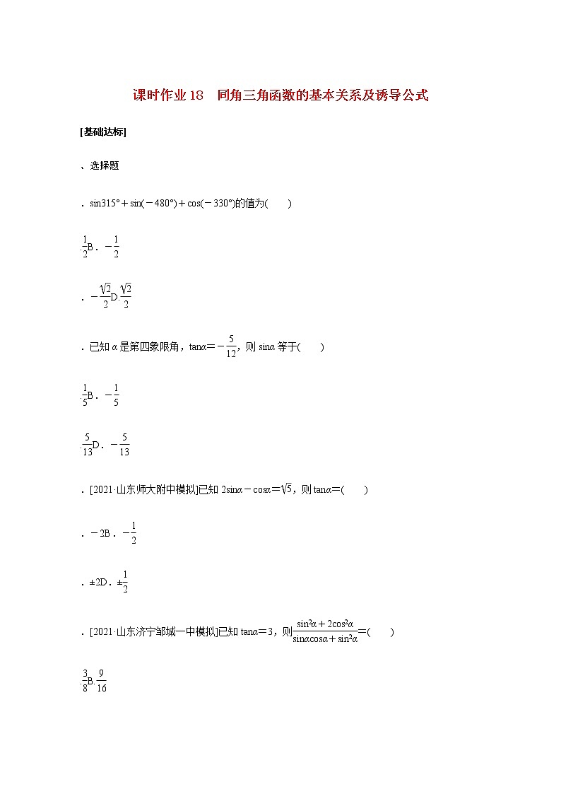 高考数学统考一轮复习课时作业18同角三角函数的基本关系及诱导公式文含解析新人教版第1页