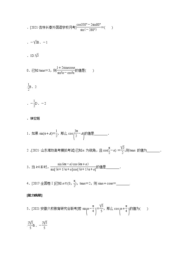 高考数学统考一轮复习课时作业18同角三角函数的基本关系及诱导公式文含解析新人教版第3页