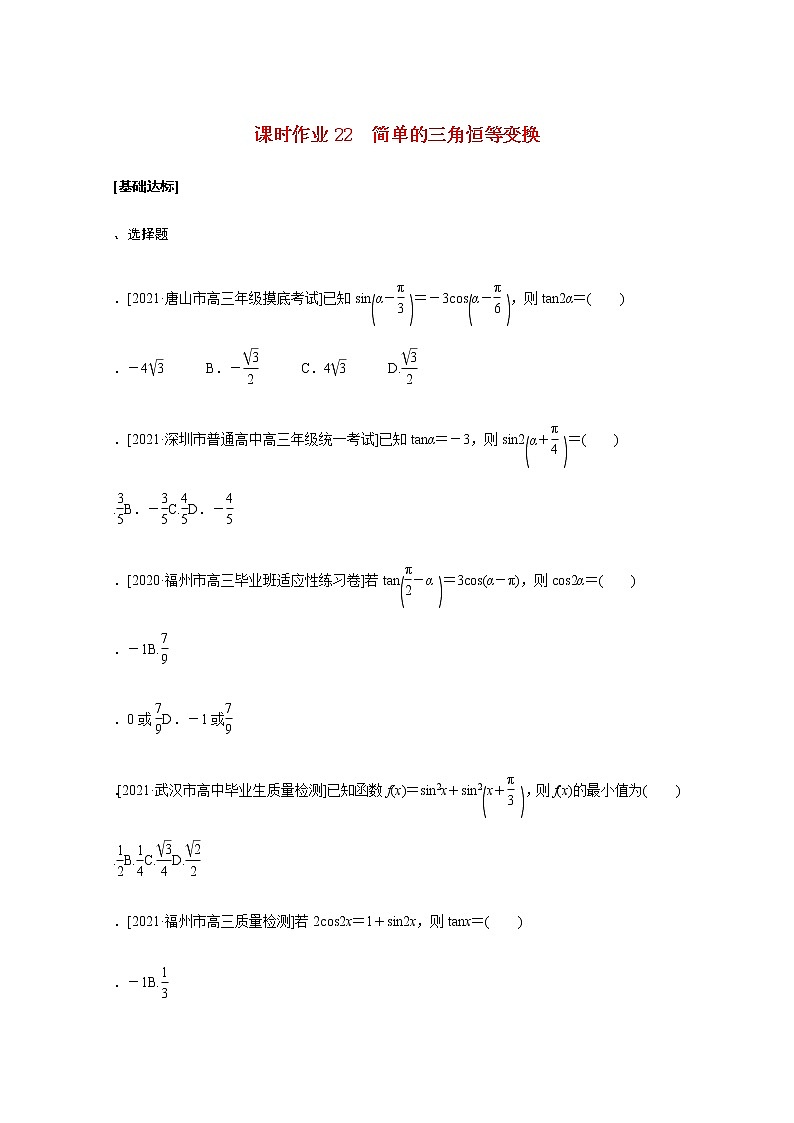 高考数学统考一轮复习课时作业22简单的三角恒等变换文含解析新人教版 练习01