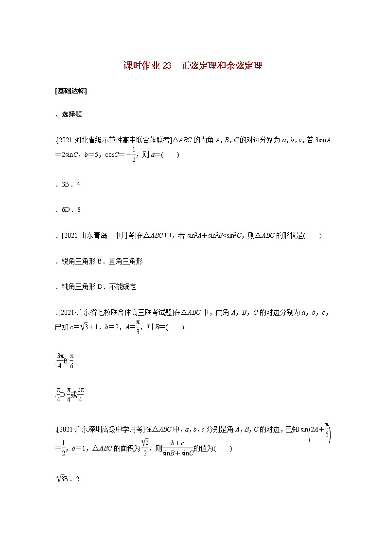 高考数学统考一轮复习课时作业23正弦定理和余弦定理文含解析新人教版第1页
