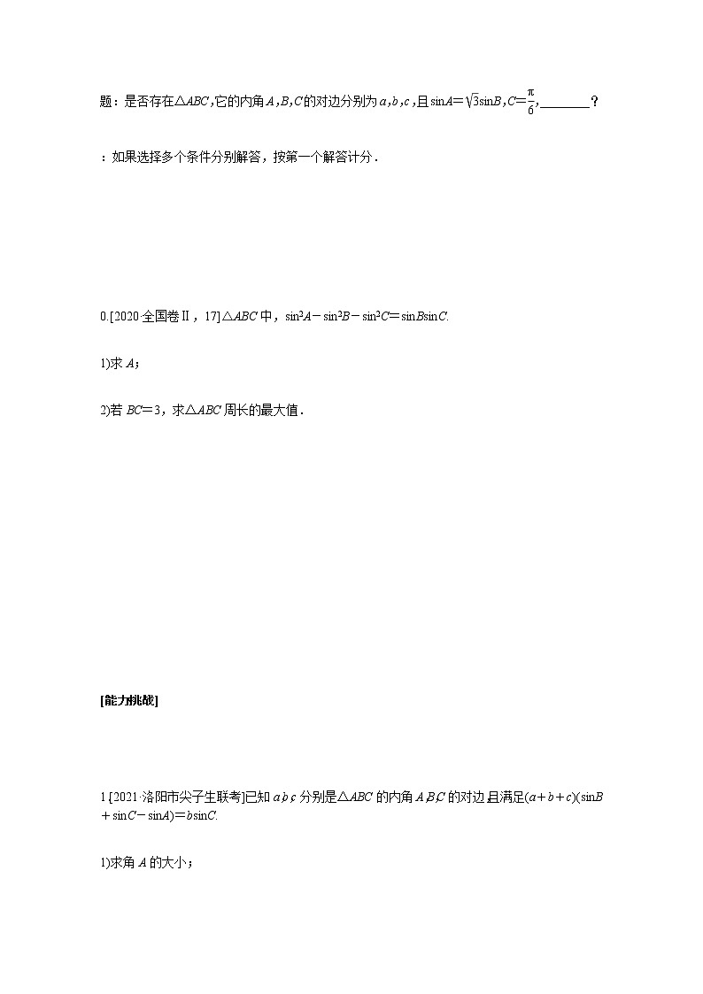 高考数学统考一轮复习课时作业23正弦定理和余弦定理文含解析新人教版第3页