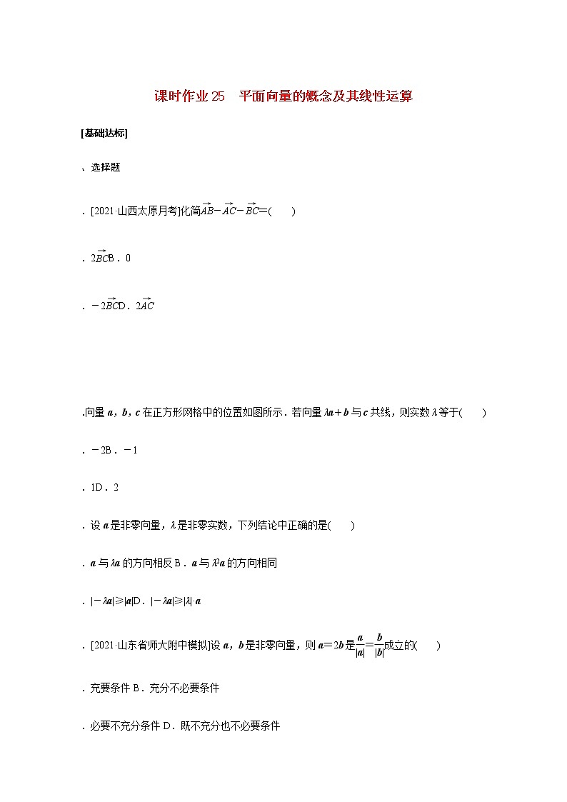 高考数学统考一轮复习课时作业25平面向量的概念及其线性运算文含解析新人教版第1页