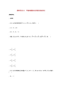 高考数学统考一轮复习课时作业26平面向量基本定理及坐标表示文含解析新人教版