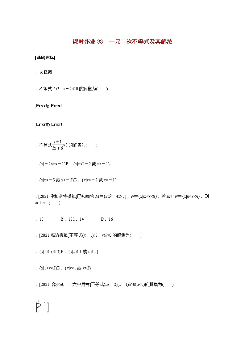 高考数学统考一轮复习课时作业33一元二次不等式及其解法文含解析新人教版 练习01