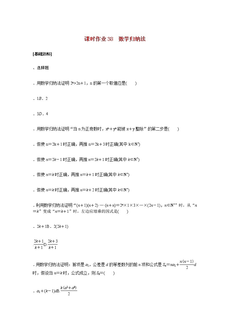 高考数学统考一轮复习课时作业38数学归纳法文含解析新人教版第1页
