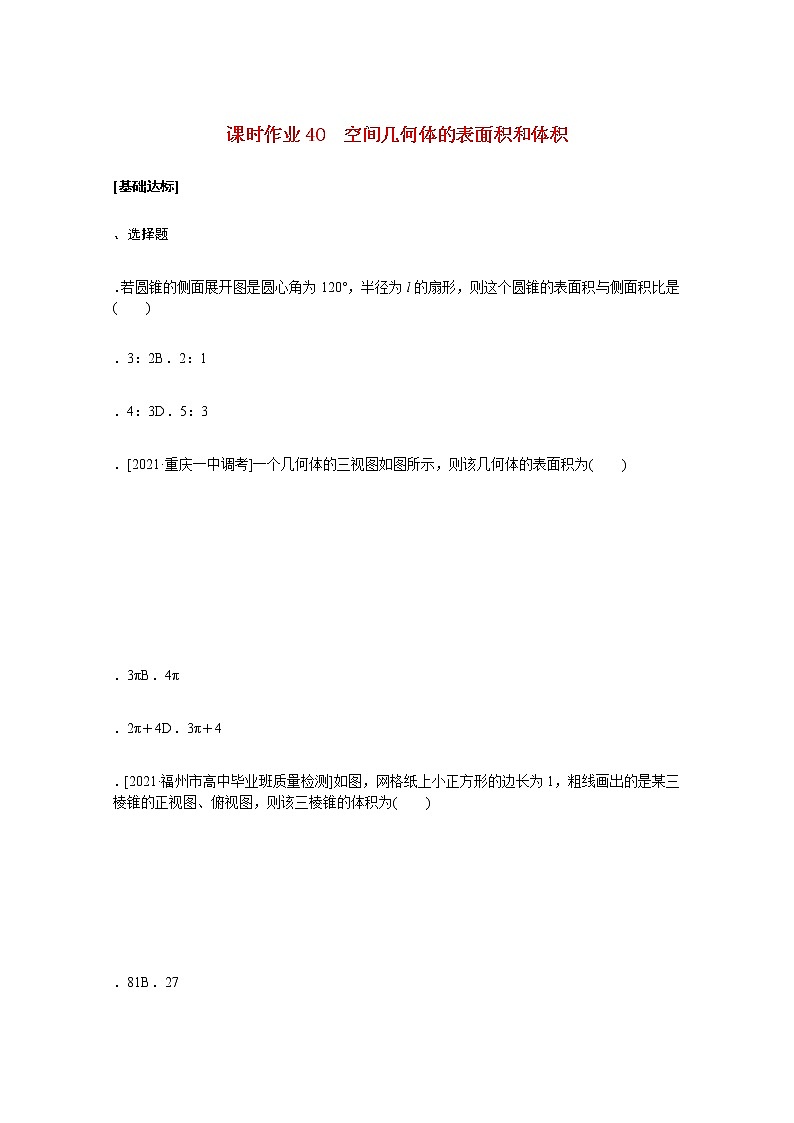 高考数学统考一轮复习课时作业40空间几何体的表面积和体积文含解析新人教版 练习01