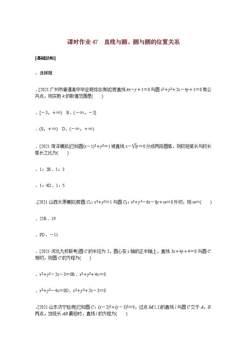 高考数学统考一轮复习课时作业47直线与圆圆与圆的位置关系文含解析新人教版第1页