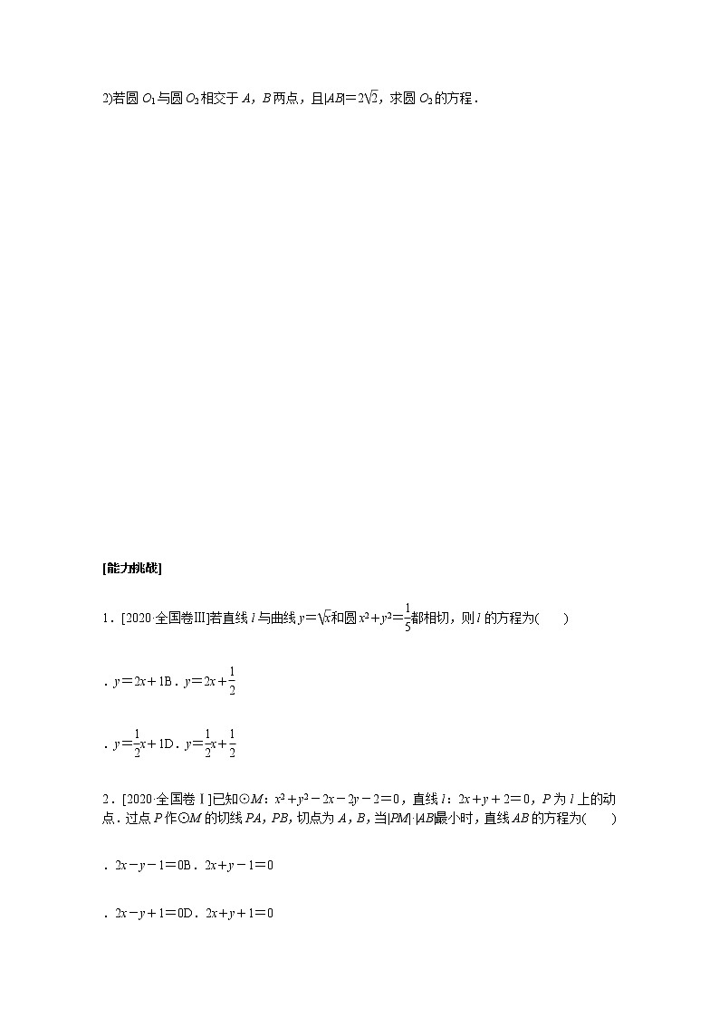 高考数学统考一轮复习课时作业47直线与圆圆与圆的位置关系文含解析新人教版第3页