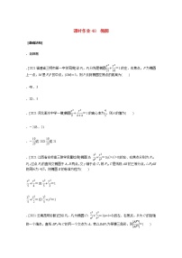 高考数学统考一轮复习课时作业48椭圆文含解析新人教版