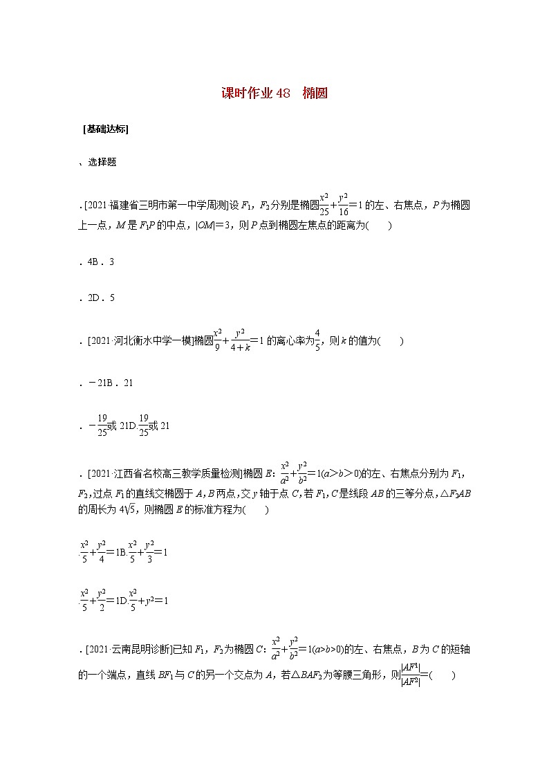 高考数学统考一轮复习课时作业48椭圆文含解析新人教版第1页