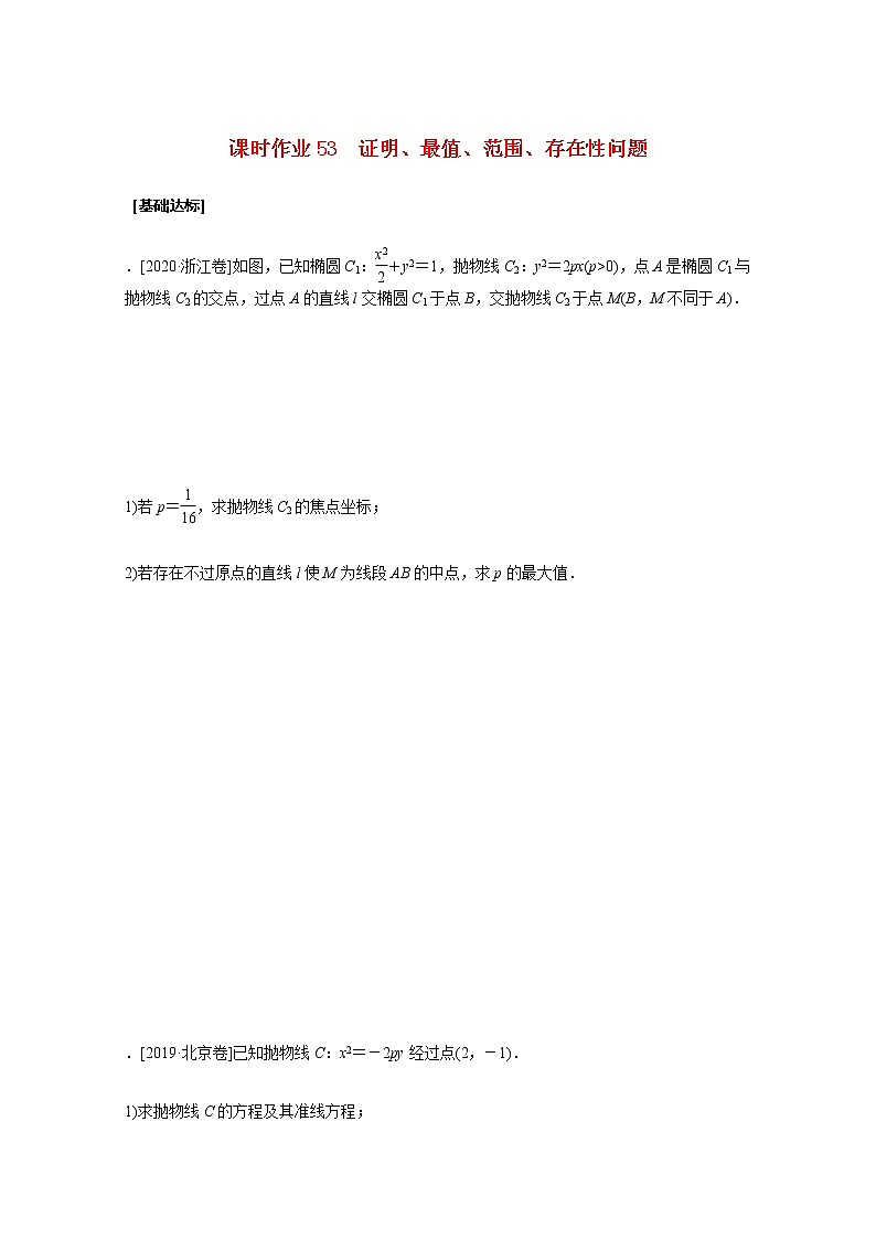 高考数学统考一轮复习课时作业53证明最值范围存在性问题文含解析新人教版第1页