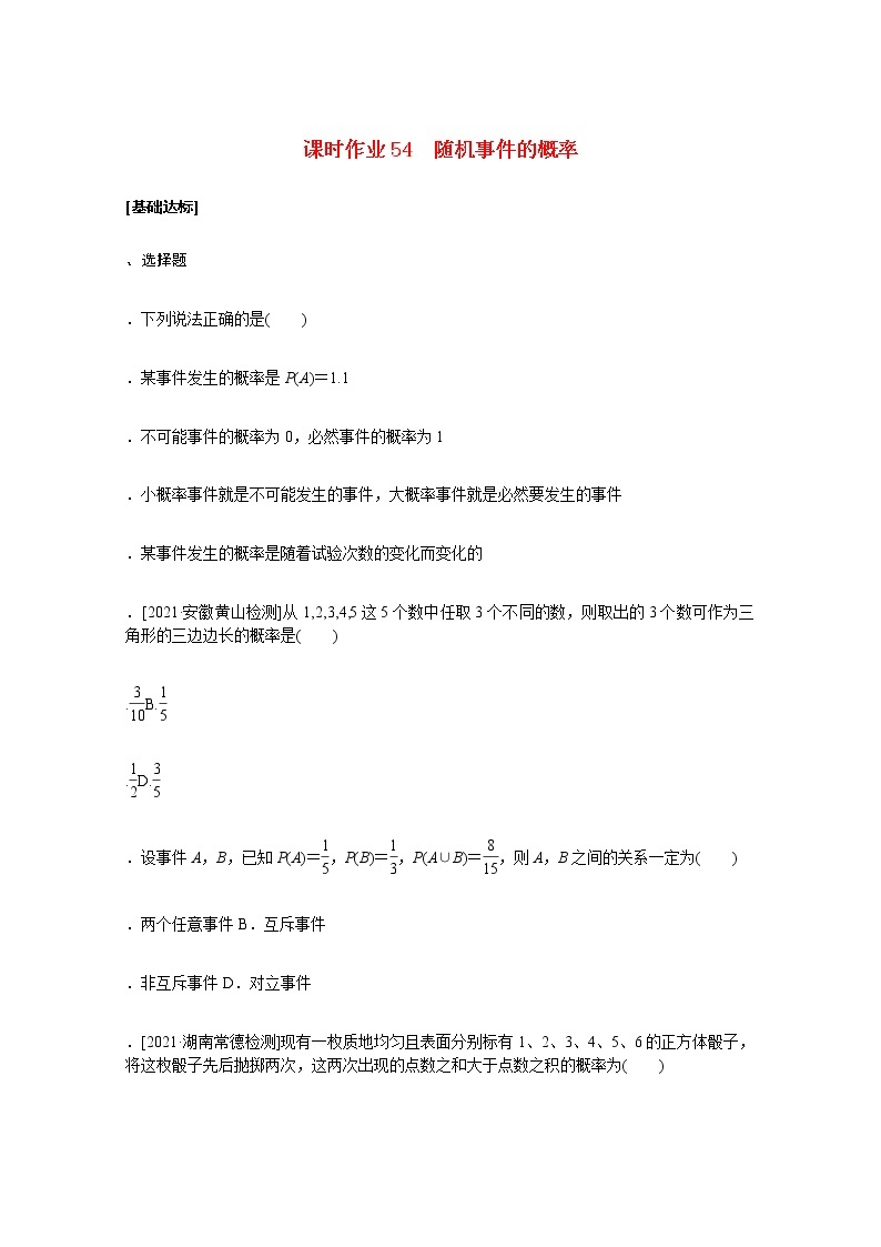 高考数学统考一轮复习课时作业54随机事件的概率文含解析新人教版 练习01