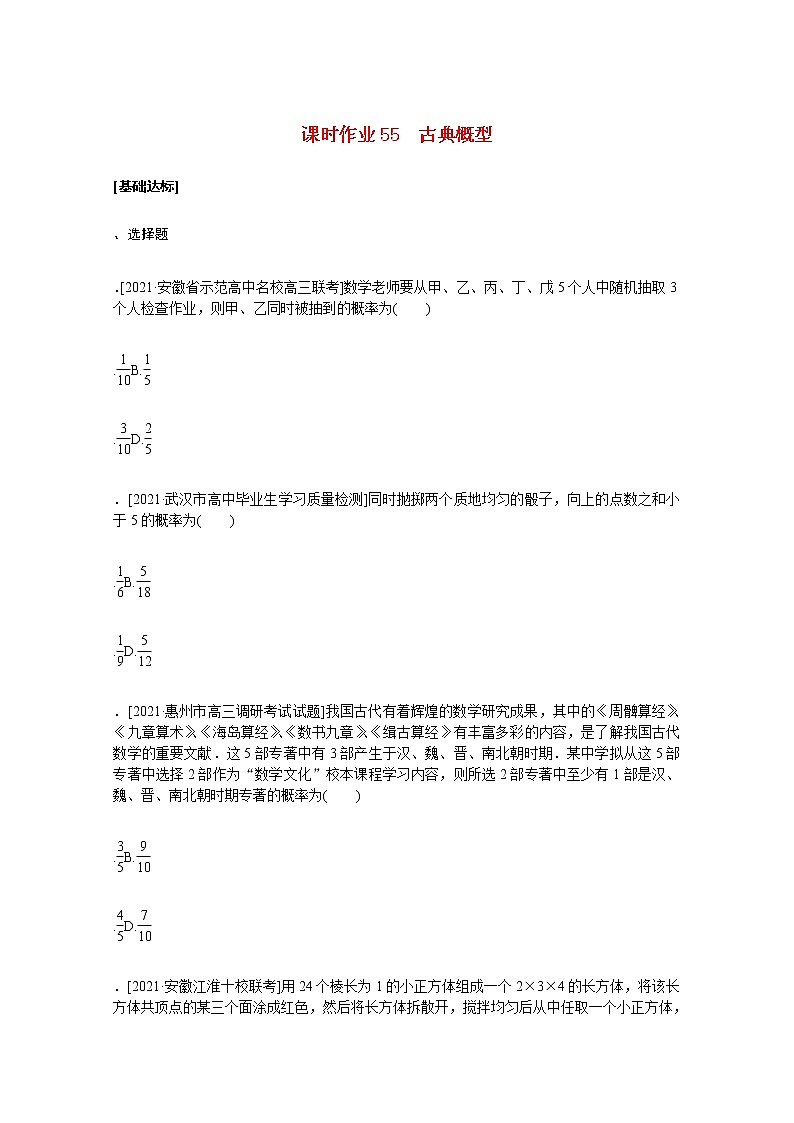 高考数学统考一轮复习课时作业55古典概型文含解析新人教版第1页