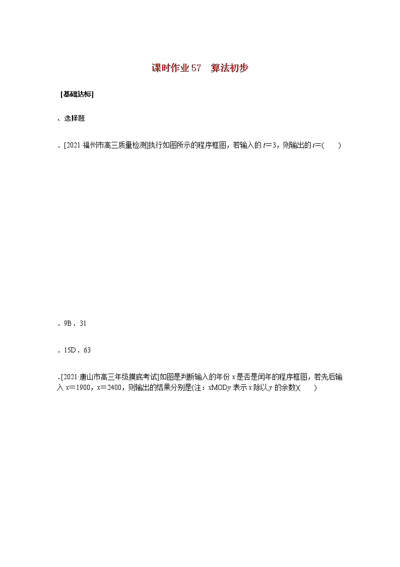 高考数学统考一轮复习课时作业57算法初步文含解析新人教版 练习01