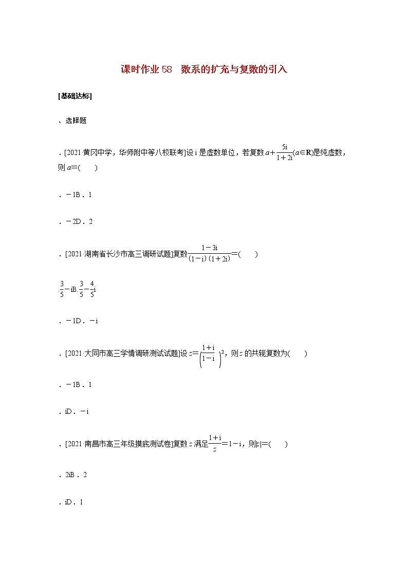 高考数学统考一轮复习课时作业58数系的扩充与复数的引入文含解析新人教版 练习01