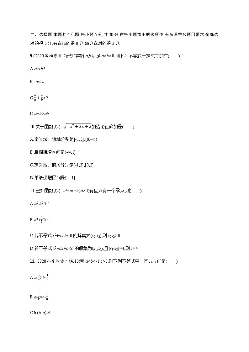高考数学一轮复习单元质检卷一集合常用逻辑用语与不等式含解析新人教A版第3页