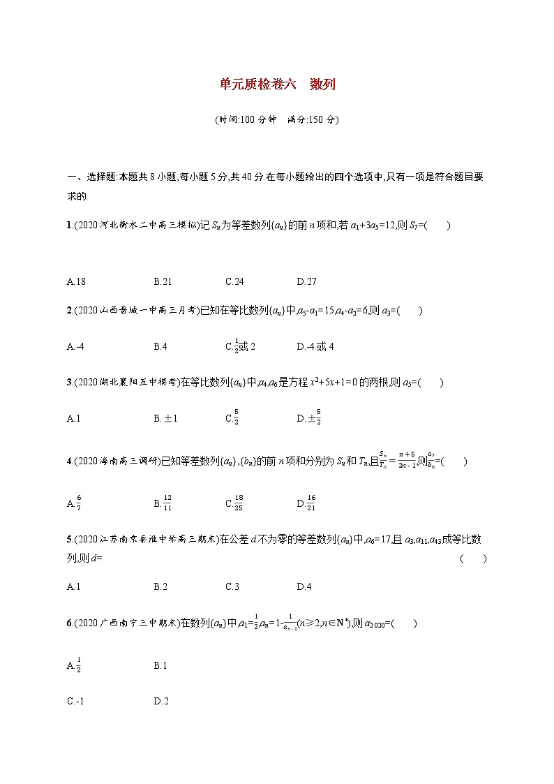 高考数学一轮复习单元质检卷六数列含解析新人教A版第1页