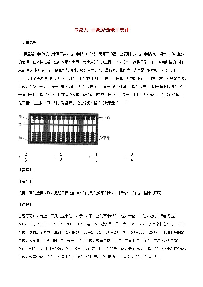 高考数学经典例题专题九计数原理概率统计含解析第1页