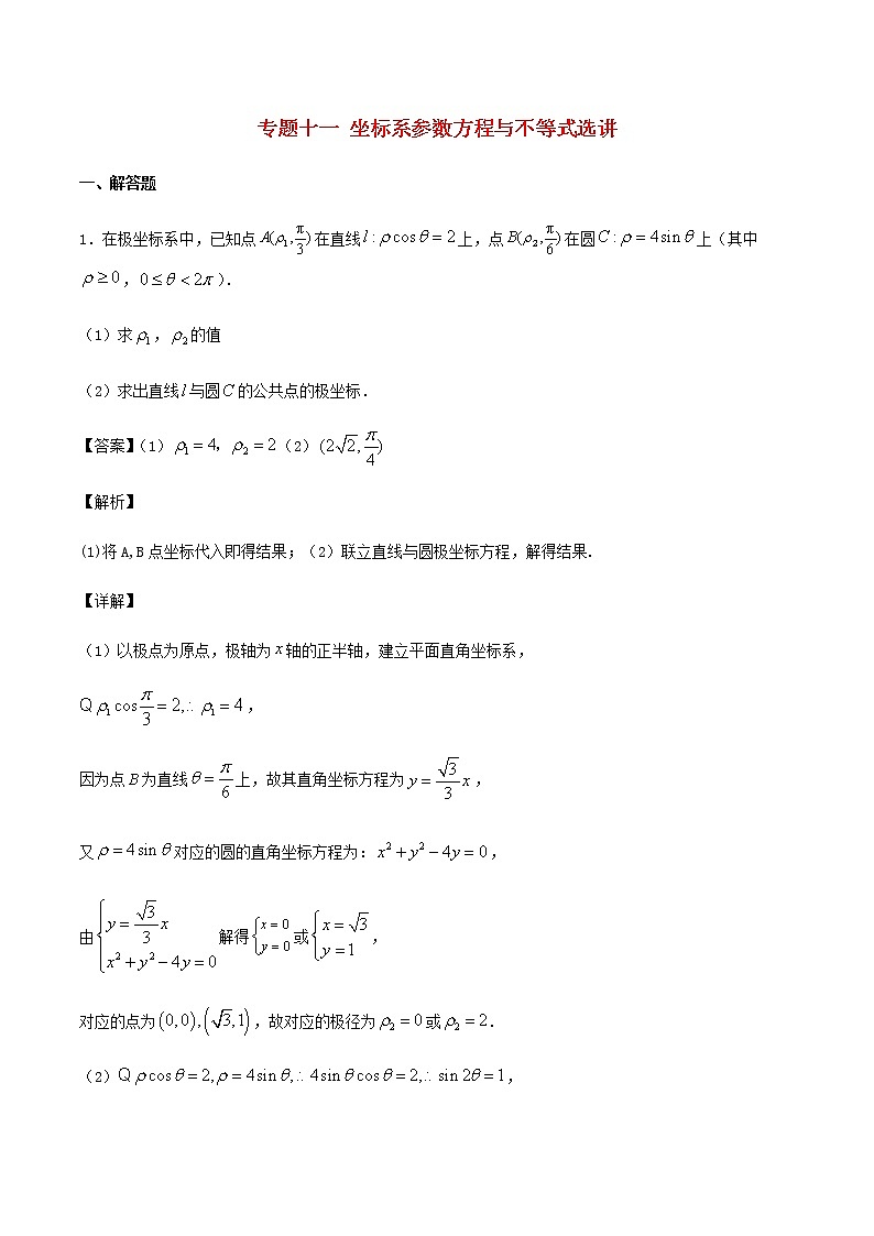 高考数学经典例题专题十一坐标系参数方程与不等式选讲含解析第1页