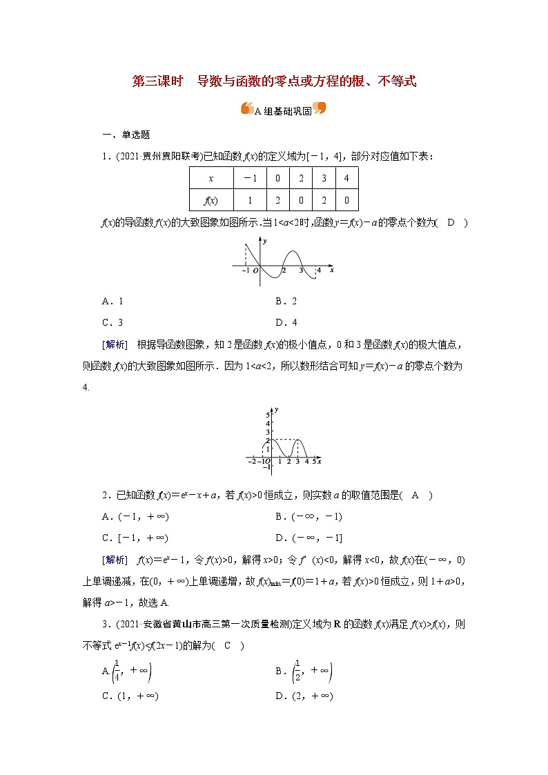 高考数学一轮复习练17第二章函数导数及其应用第十二讲导数在研究函数中的应用第3课时导数与函数的零点或方程的根不等式含解析新人教版第1页