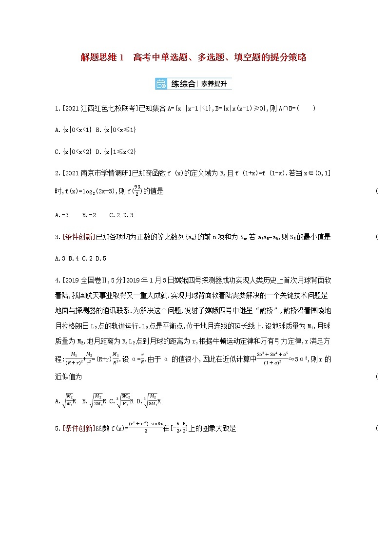 高考数学一轮复习解题思维1高考中单选题多选题填空题的提分策略作业试题含解析新人教版第1页