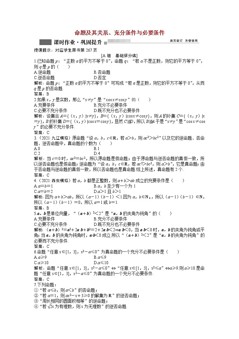 高考数学一轮复习第一章第二节命题及其关系充分条件与必要条件课时作业理含解析北师大版第1页