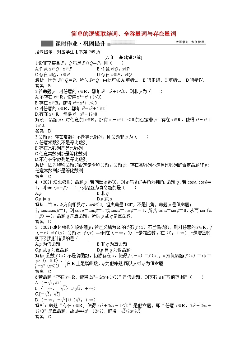 高考数学一轮复习第一章第三节简单的逻辑联结词全称量词与存在量词课时作业理含解析北师大版 练习01