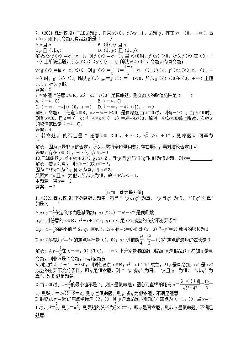 高考数学一轮复习第一章第三节简单的逻辑联结词全称量词与存在量词课时作业理含解析北师大版 练习02