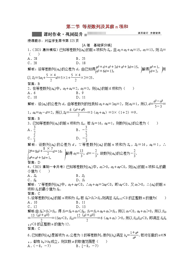 高考数学一轮复习第五章第二节等差数列及其前n项和课时作业理含解析北师大版第1页
