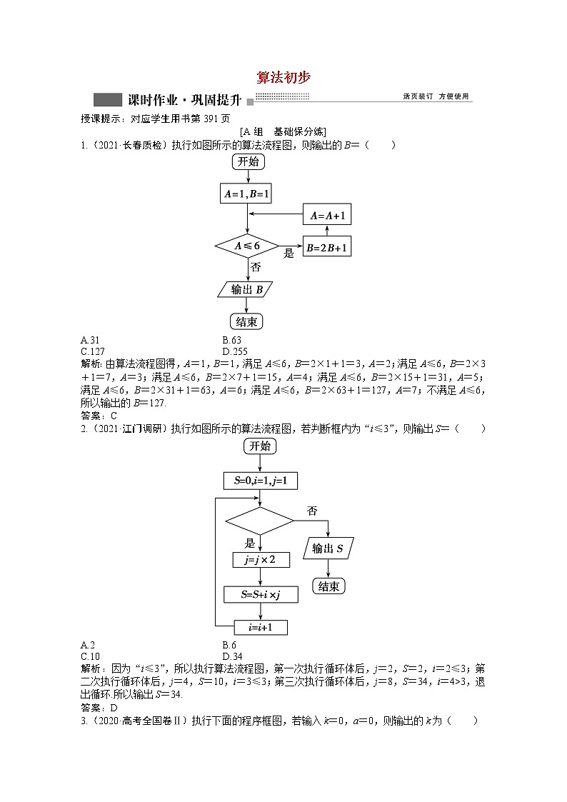 高考数学一轮复习第十章第一节算法初步课时作业理含解析北师大版第1页