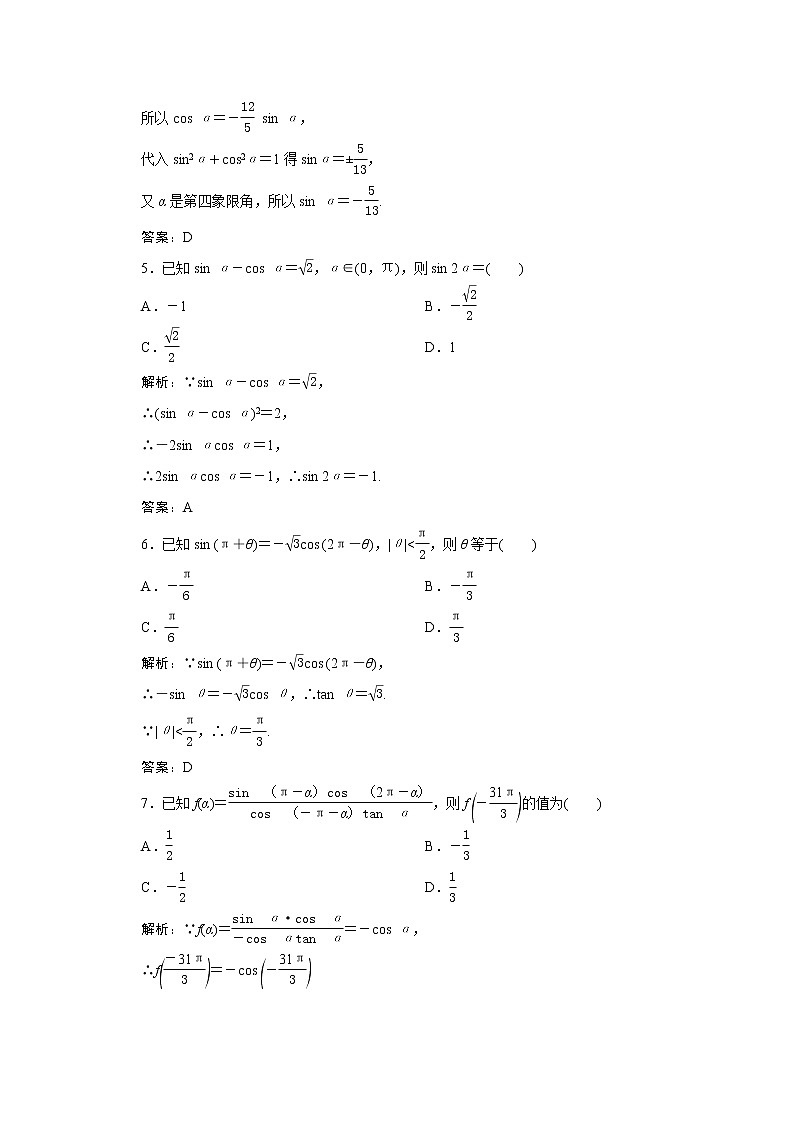 高考数学一轮复习第三章三角函数解三角形第二节同角三角函数的基本关系及诱导公式课时规范练理含解析新人教版第2页