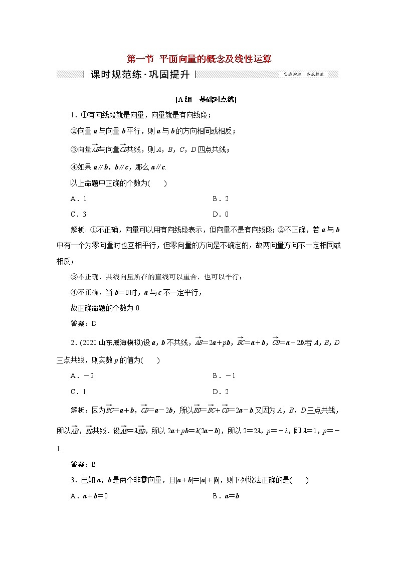 高考数学一轮复习第四章平面向量数系的扩充与复数的引入第一节平面向量的概念及线性运算课时规范练理含解析新人教版第1页