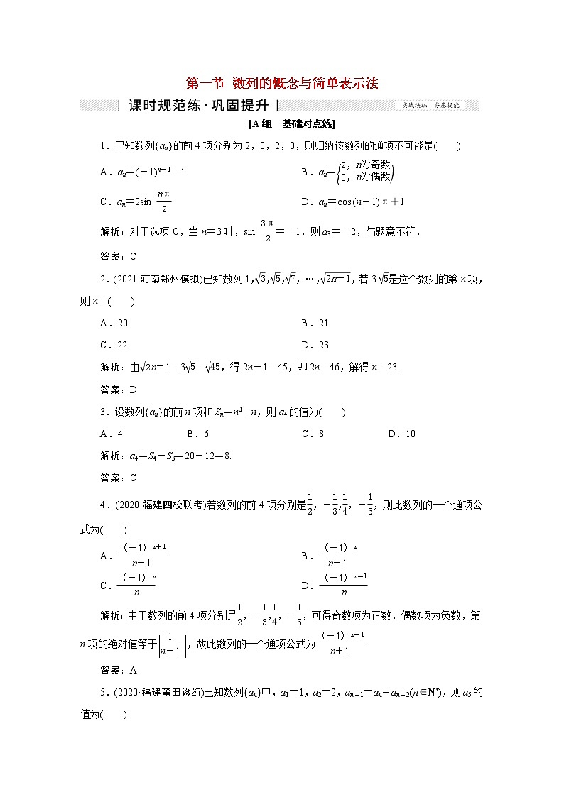 高考数学一轮复习第五章数列第一节数列的概念与简单表示法课时规范练理含解析新人教版第1页