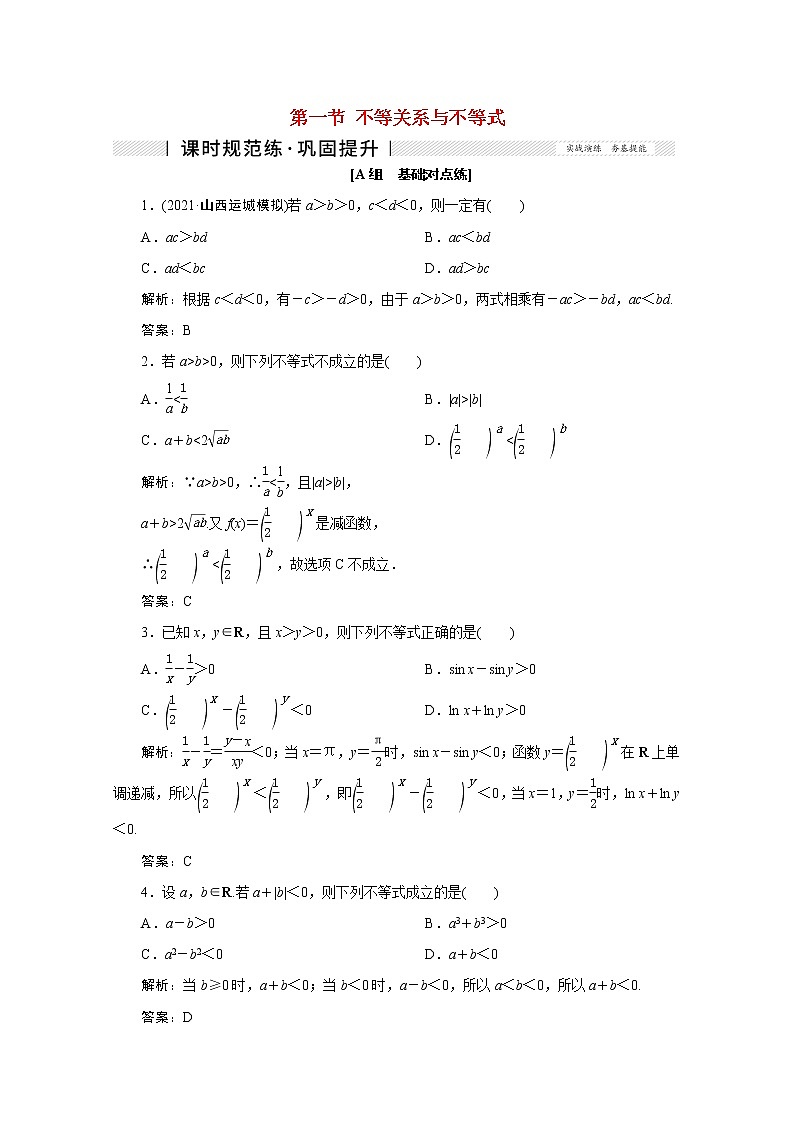 高考数学一轮复习第六章不等式推理与证明第一节不等关系与不等式课时规范练理含解析新人教版第1页