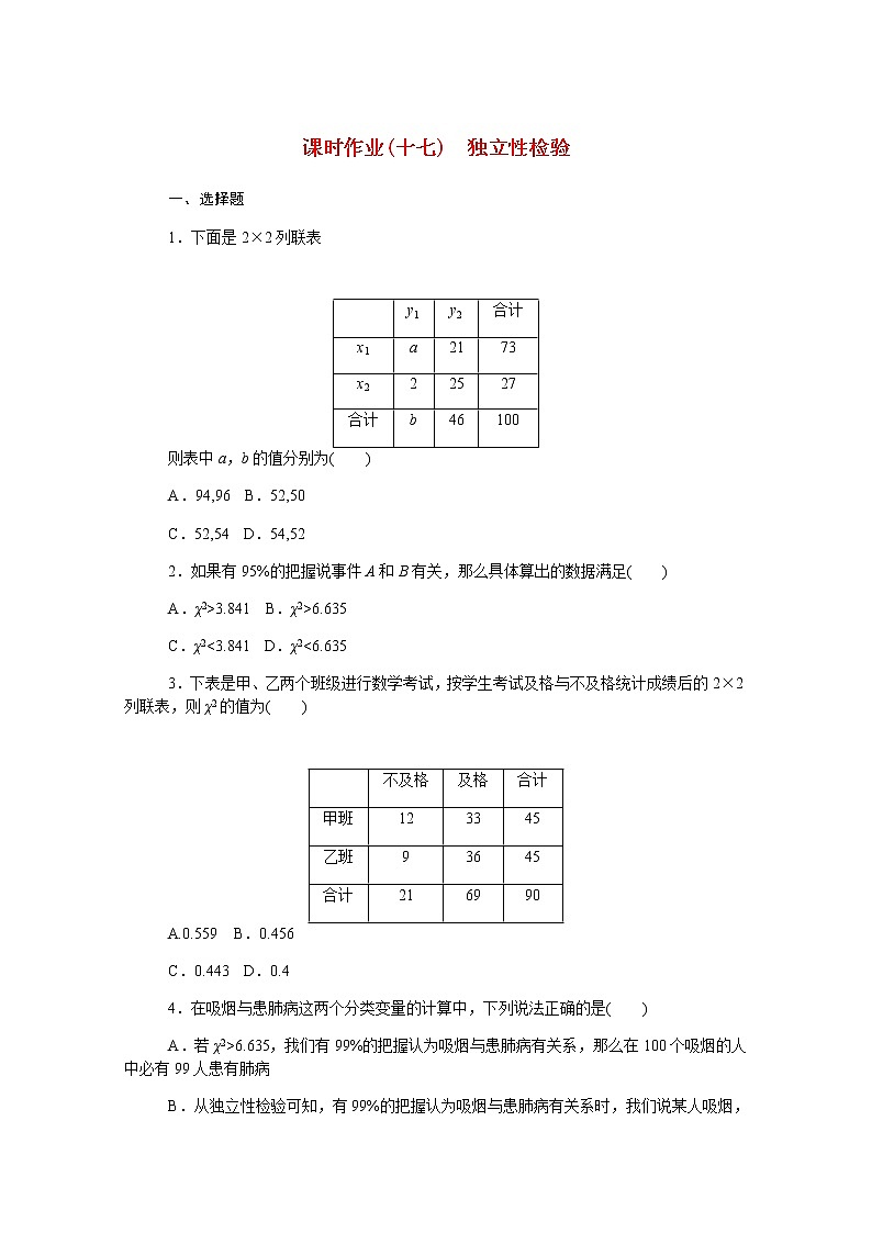 高中数学第四章概率与统计4.3.2独立性检验课时作业含解析新人教B版选择性必修第二册01