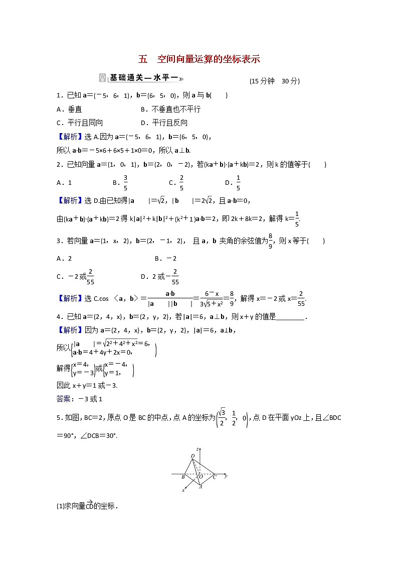 高中数学课时素养评价五第一章空间向量与立体几何1.3.2空间向量运算的坐标表示含解析新人教A版选择性必修第一册练习题01