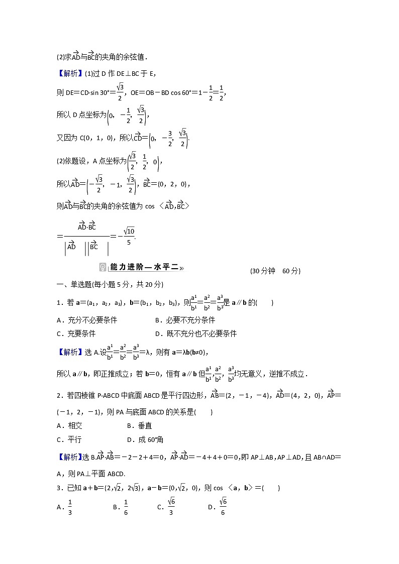 高中数学课时素养评价五第一章空间向量与立体几何1.3.2空间向量运算的坐标表示含解析新人教A版选择性必修第一册练习题02