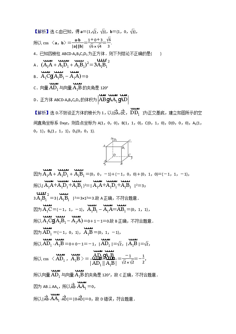 高中数学课时素养评价五第一章空间向量与立体几何1.3.2空间向量运算的坐标表示含解析新人教A版选择性必修第一册练习题03