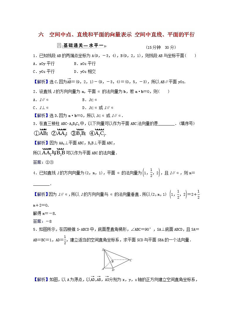 高中数学课时素养评价六第一章空间向量与立体几何1.4.1第1课时空间中点直线和平面的向量表示空间中直线平面的平行含解析新人教A版选择性必修第一册练习题01