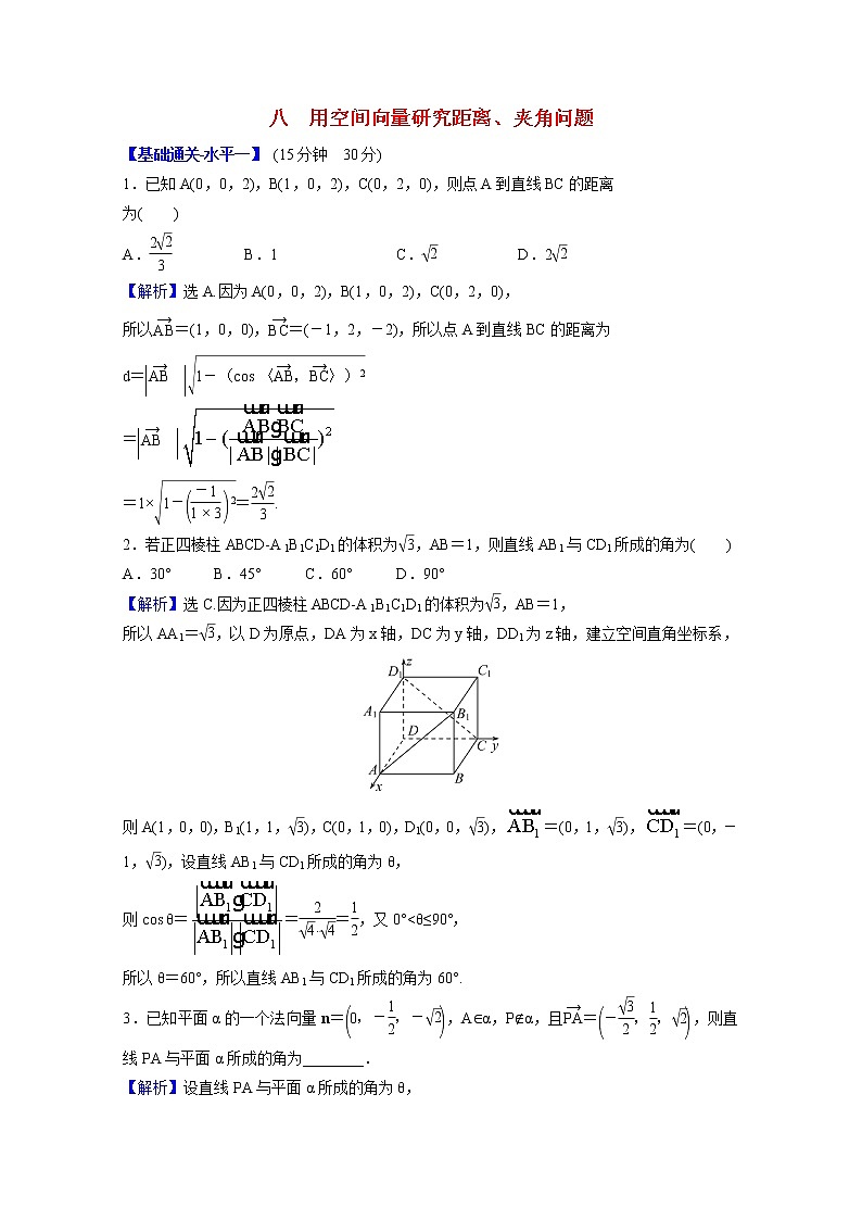 高中数学课时素养评价八第一章空间向量与立体几何1.4.2用空间向量研究距离夹角问题含解析新人教A版选择性必修第一册01