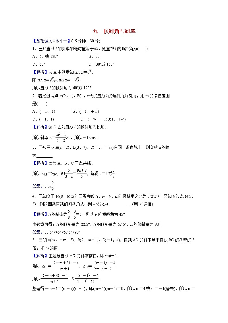 高中数学课时素养评价九第二章直线和圆的方程2.1.1倾斜角与斜率含解析新人教A版选择性必修第一册练习题01