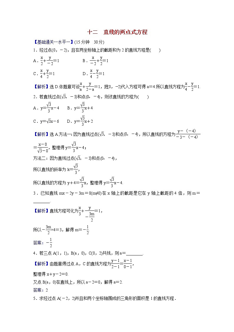 高中数学课时素养评价十二第二章直线和圆的方程2.2.2直线的两点式方程含解析新人教A版选择性必修第一册练习题01