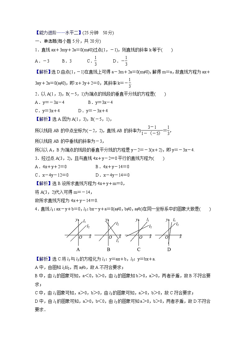 高中数学课时素养评价十三第二章直线和圆的方程2.2.3直线的一般式方程含解析新人教A版选择性必修第一册练习题02