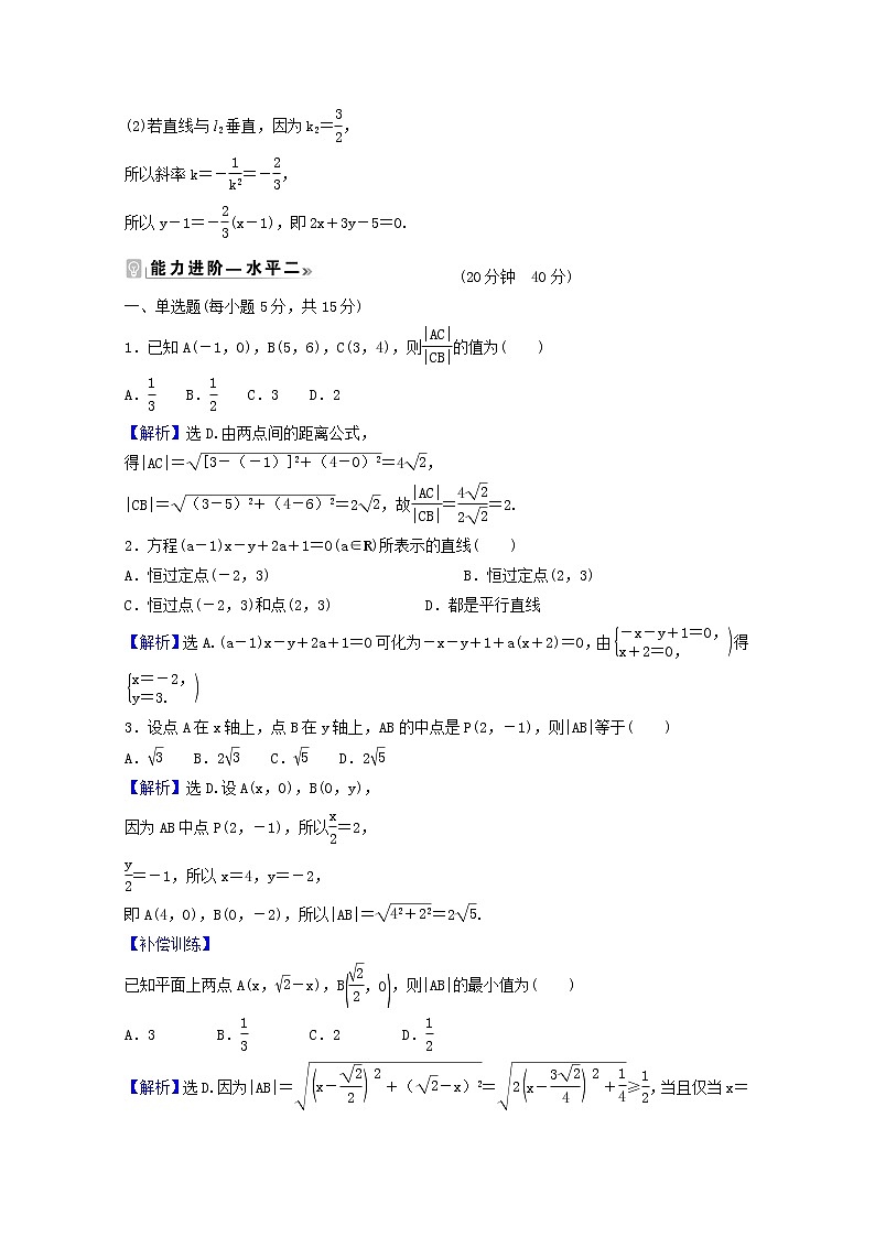 高中数学课时素养评价十四第二章直线和圆的方程2.3.1_2.3.2两条直线的交点坐标两点间的距离公式含解析新人教A版选择性必修第一册练习题02