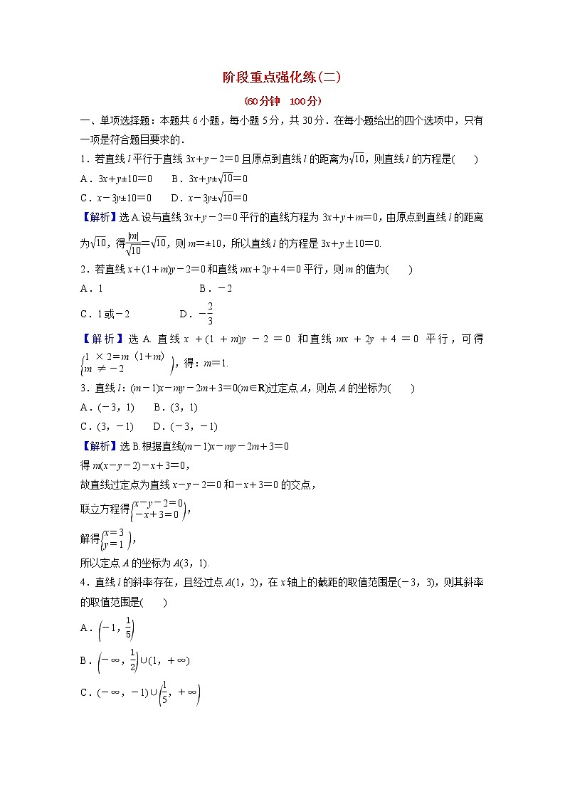 高中数学第二章直线和圆的方程阶段重点强化练二第二课直线的方程含解析新人教A版选择性必修第一册第1页